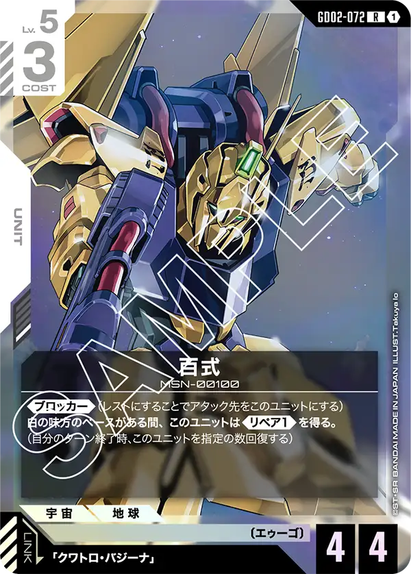 GD02-072 百式 (Hyaku-Shiki)
