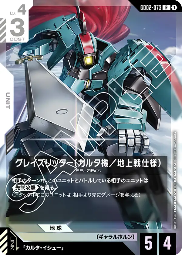 GD02-073 格雷茲騎士〔凱爾妲專用機〕(Graze Ritter Carta)