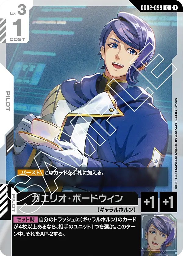 GD02-099 蓋里歐・鮑德溫 (Gaelio Bauduin)