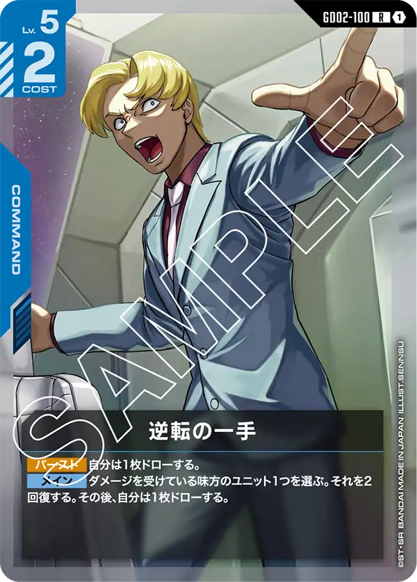GD02-100 逆轉的一手 (Dramatic Turnabout)