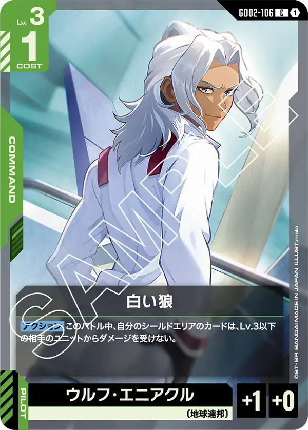 GD02-106 白狼 (White Wolf)
