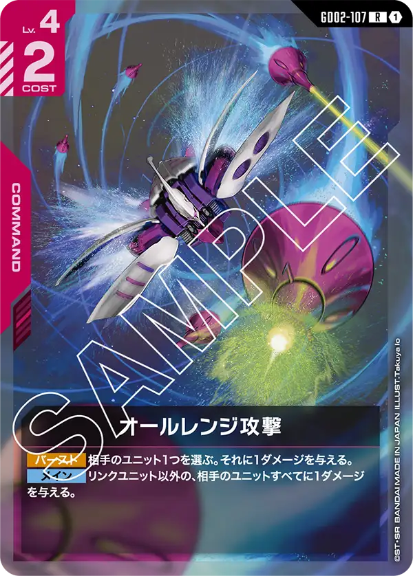 GD02-107 全領域攻擊 (All-Range Attack)
