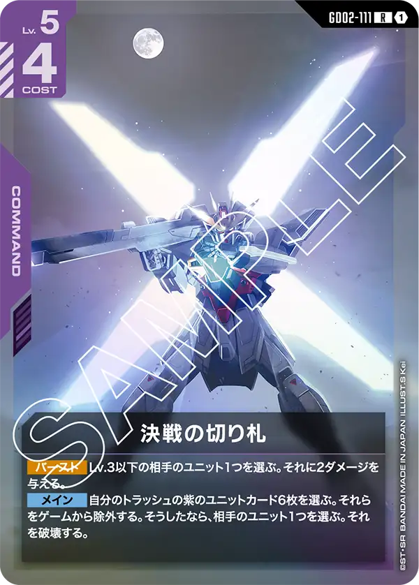 GD02-111 果斷的最後一招 (Decisive Last Resort)