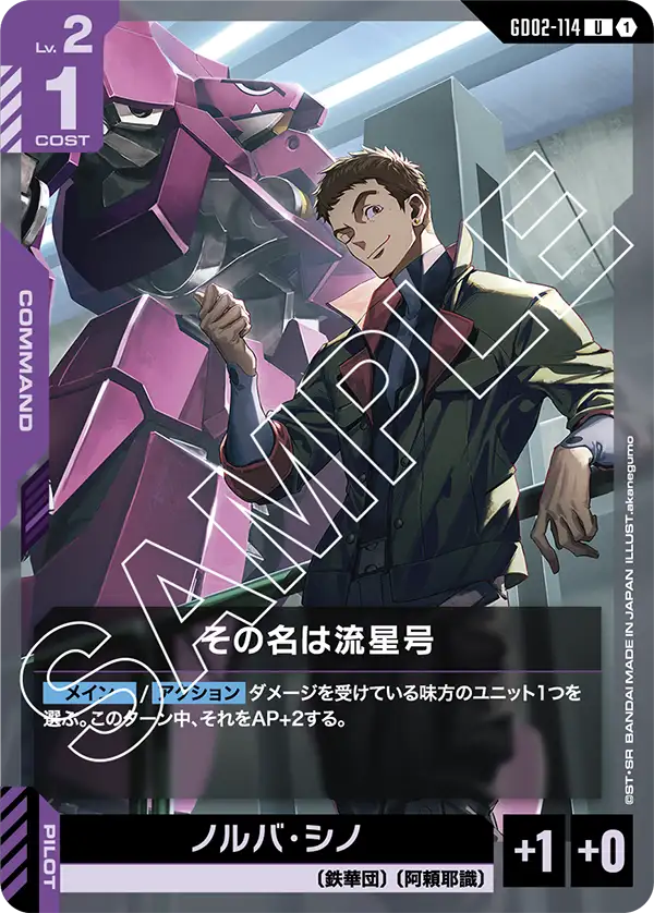 GD02-114 它的名字叫流星號 (It's Name is Ryusei-Go)