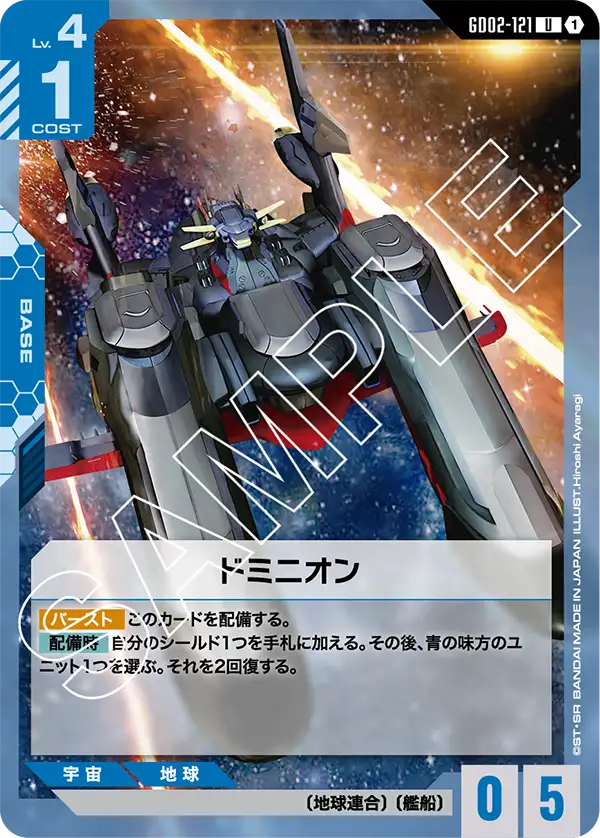 GD02-121 宇宙的遭遇戰 (Space Encounter)