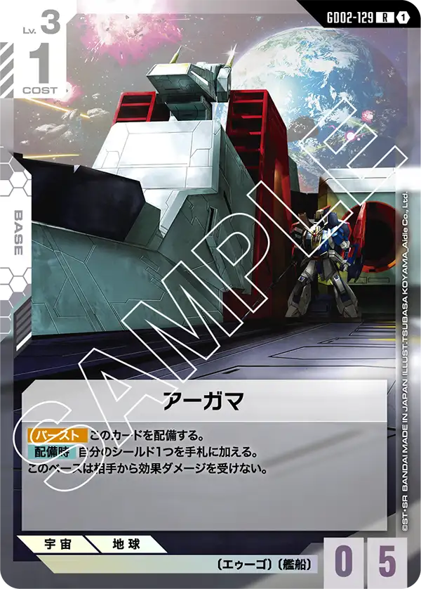 GD02-129 阿卡馬 (Argama)