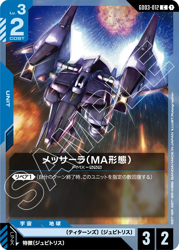 GD03-012 梅薩拉〔MA型態〕(Messala MA Mode)