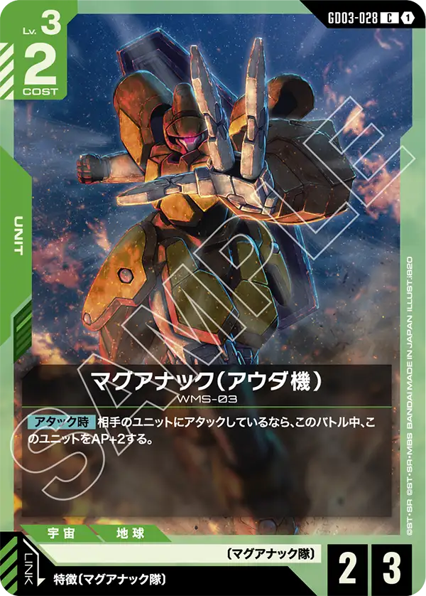 GD03-028 馬格亞那克奧達專用機 (Maganac Auda Custom)
