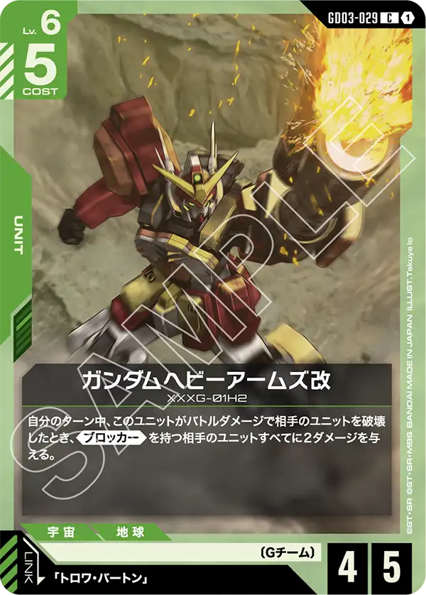 GD03-029 重砲鋼彈修改型 / 重砲高達改 (Gundam Heavyarms Custom)