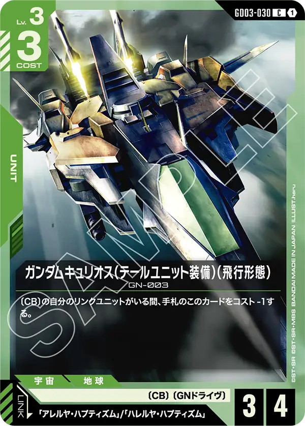GD03-030 主天使鋼彈〔MA飛行型態〕(Gundam Kyrios Flight Mode)