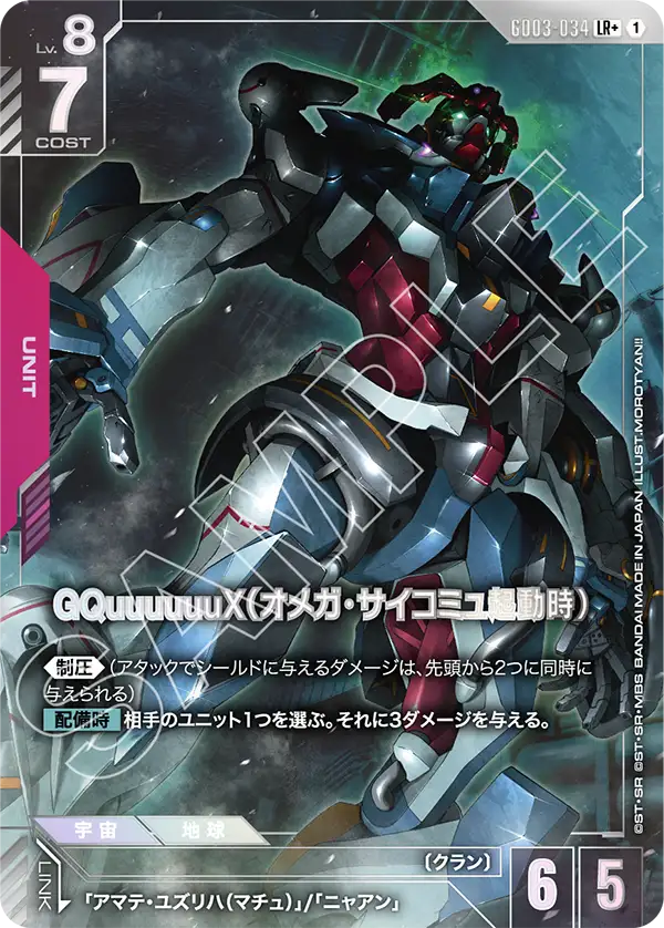 GQuuuuuuX（Ω腦波傳導啟動時）