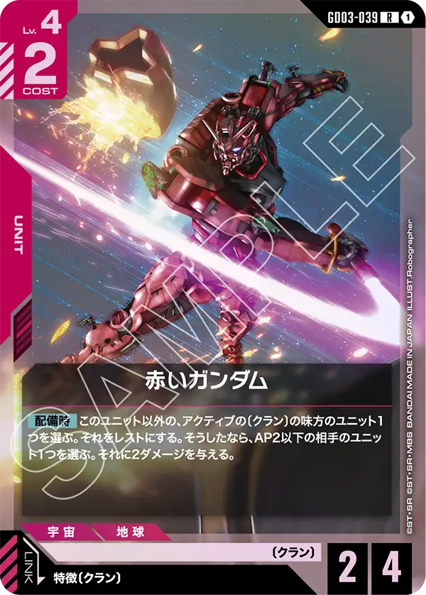 GD03-039 紅色鋼彈〔高出力特殊規格〕(Red Gundam Heavy Type)
