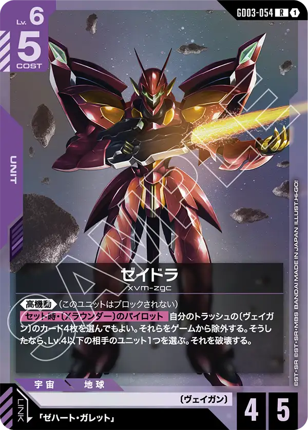 GD03-054 塞達斯 M〔紅裝戰鬥特殊規格〕(Zedas M Custom)