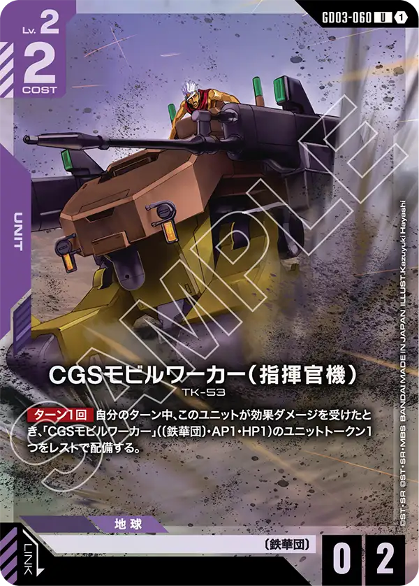 CGS機動工兵（指揮官機）