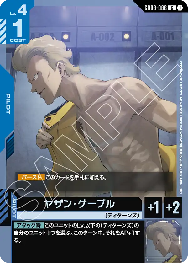 GD03-086 Z高達〔生化感應器共鳴型態〕(Zeta Gundam Biosensor)