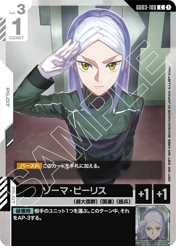 GD03-100 昭弘・亞特蘭大 (Akihiro Altland)