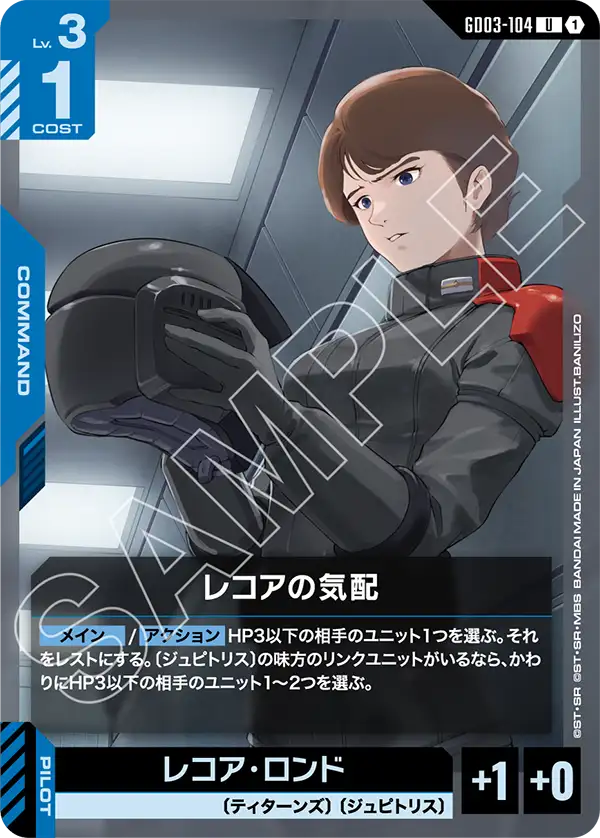 GD03-104 加拉爾號角常規衛兵 (Gjallarhorn Guard)