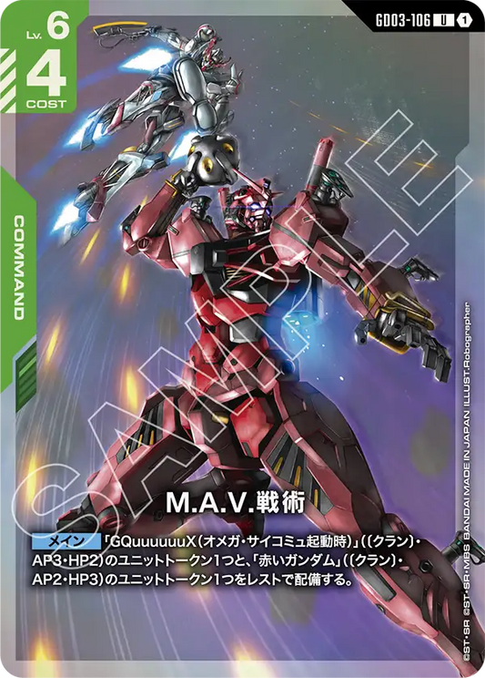 M.A.V.戰術