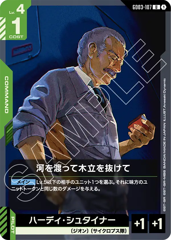 GD03-107 口袋中的戰爭 (War in the Pocket)