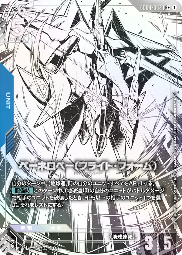 GD04-002+ 潘娜洛普（飛行型態）