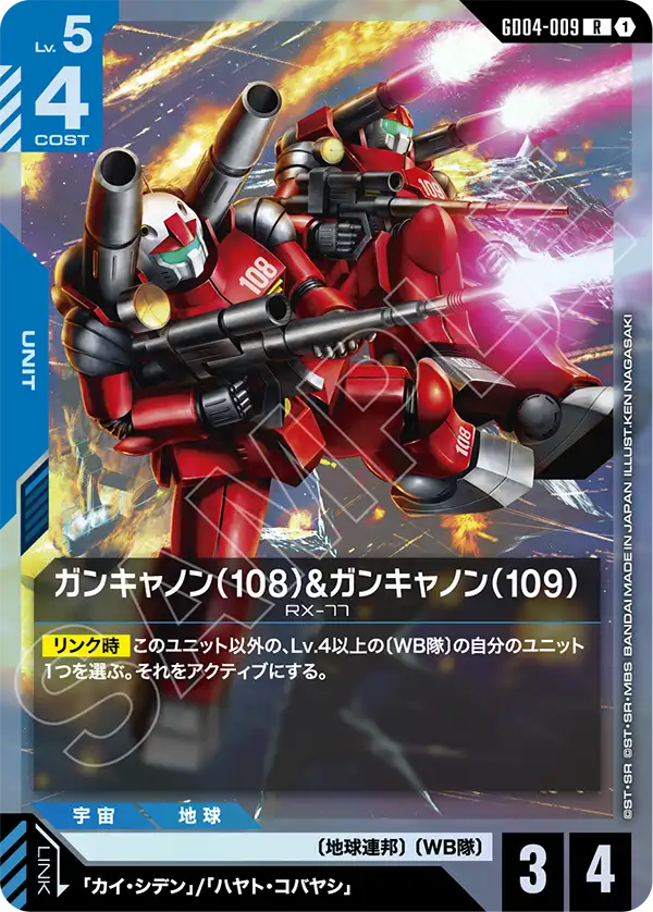 GD04-009 鋼加農（108）&鋼加農（109）
