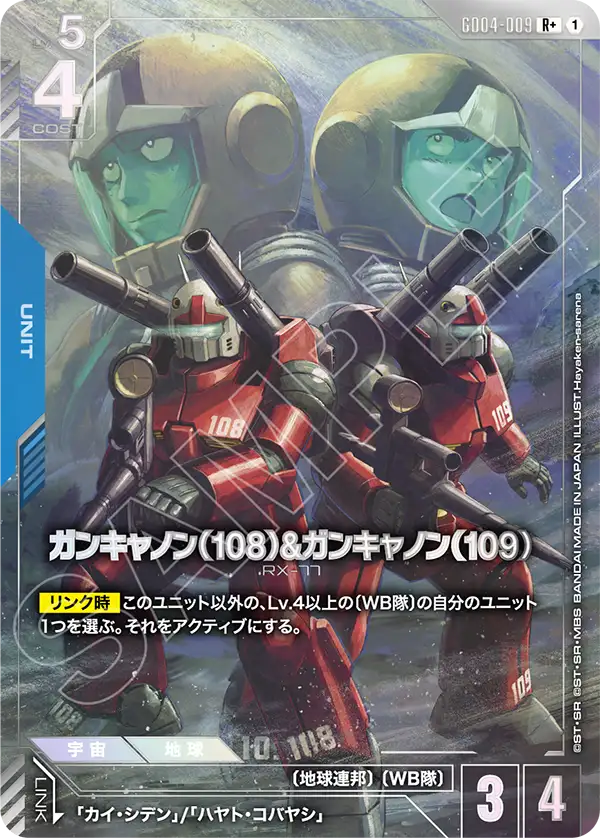 GD04-009+ 鋼加農（108）&鋼加農（109）