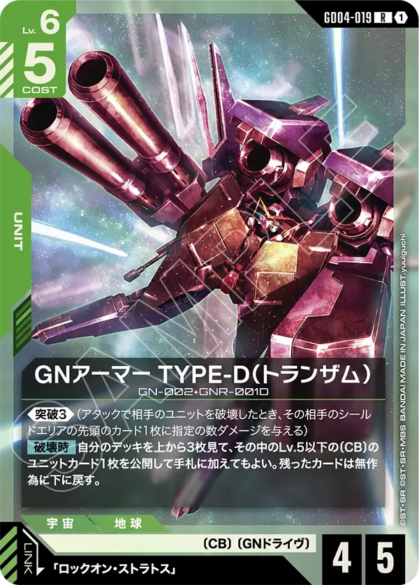 GD04-019 GN裝甲模組D型（TRANS-AM）