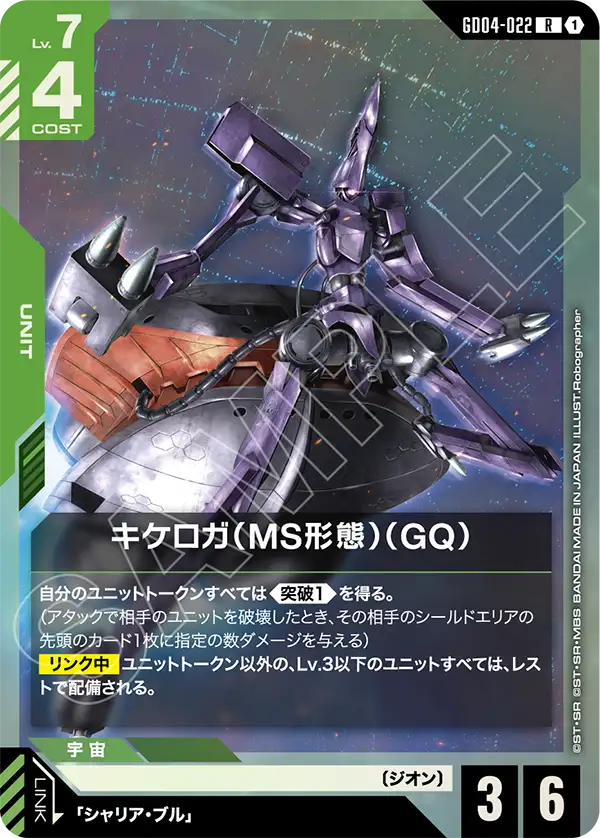 GD04-022 齊克羅加（MS型態）（GQ)