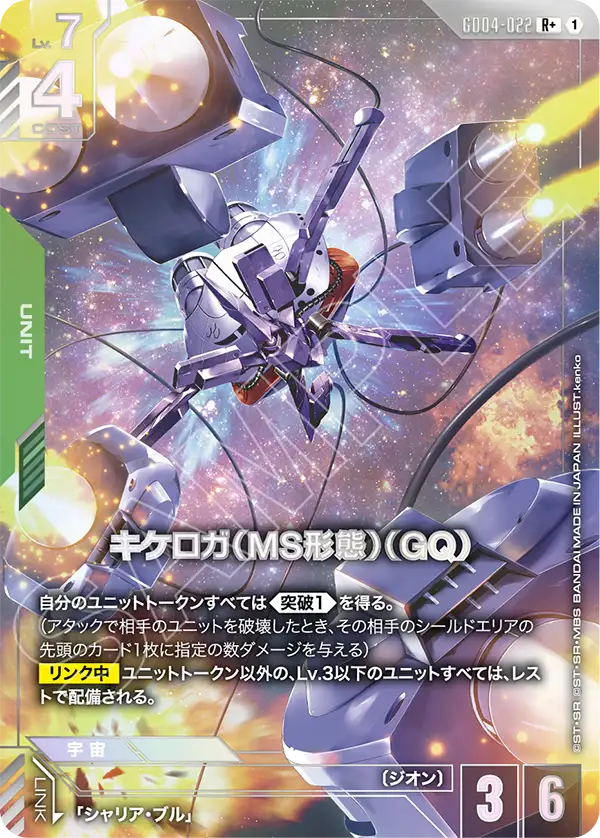 GD04-022+ 齊克羅加（MS型態）（GQ)