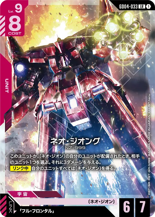 GD04-033 新吉翁克