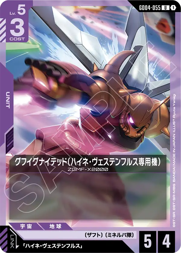 GD04-055 古夫烈焰型（海涅・威斯坦弗斯專用機）