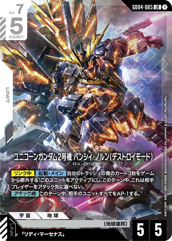 GD04-065 獨角獸高達2號機 報喪女妖·命運女神型（破壞模式）