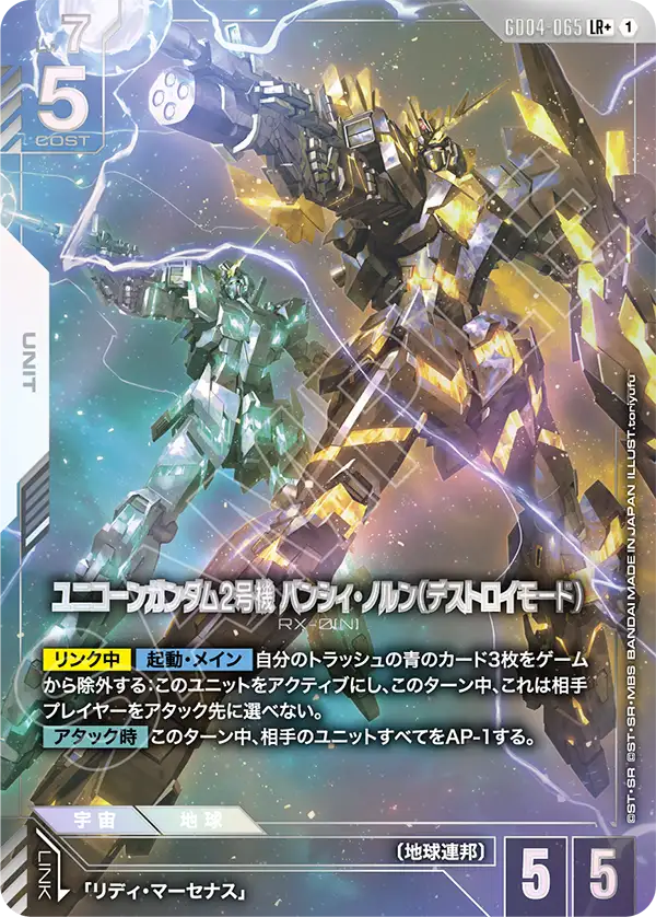 GD04-065+ 獨角獸高達2號機 報喪女妖·命運女神型（破壞模式）