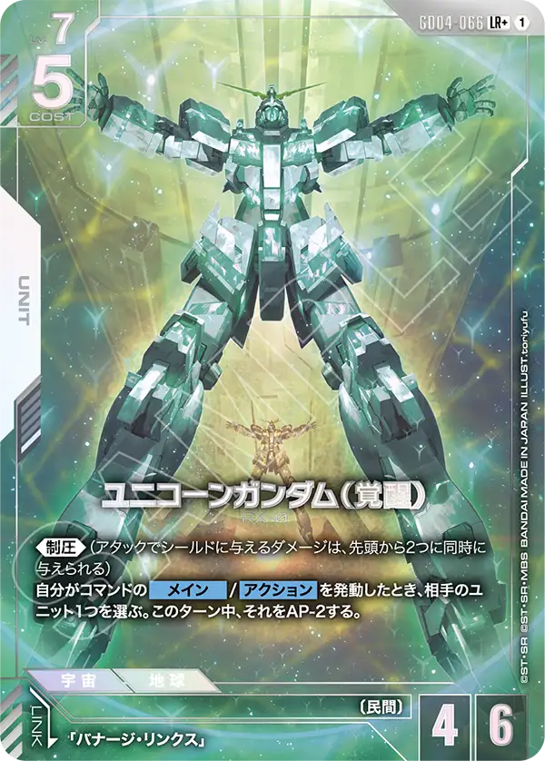 GD04-066+ 獨角獸高達（覺醒）