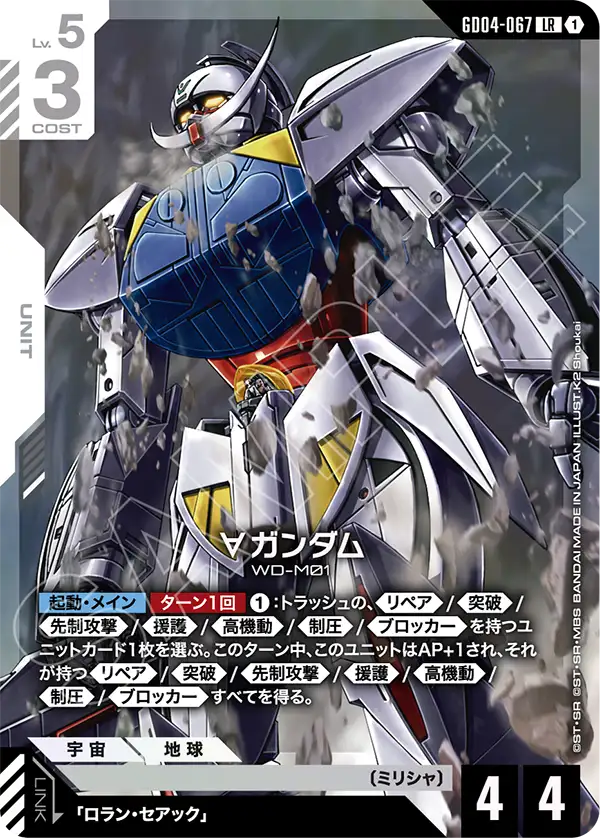GD04-067 ∀高達