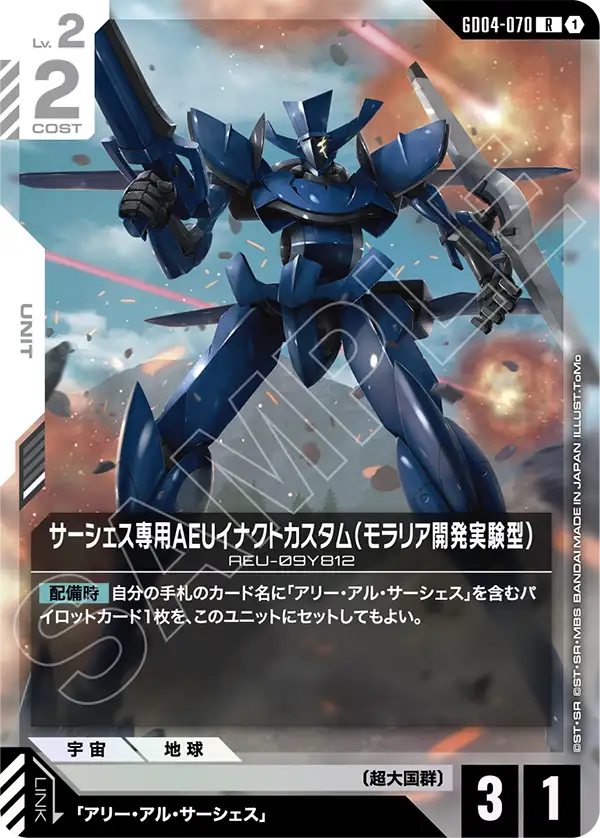 GD04-070 沙瑟斯專用AEU制定式特裝型（摩拉利亞開發實驗型）
