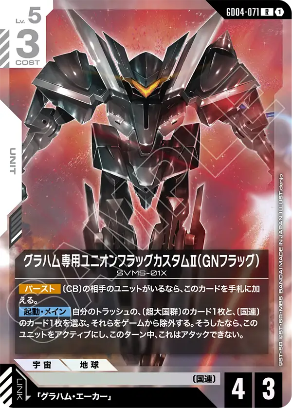 GD04-071 葛拉漢專用聯合旗幟式特裝型Ⅱ（GN旗幟式）