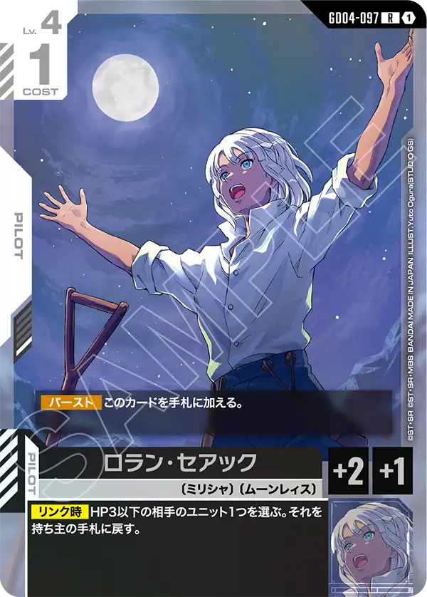GD04-097 羅蘭・謝亞克