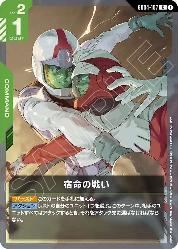 GD04-107 宿命的戰鬥