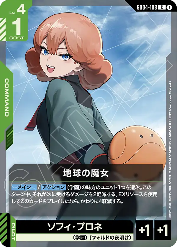 GD04-108 地球的魔女