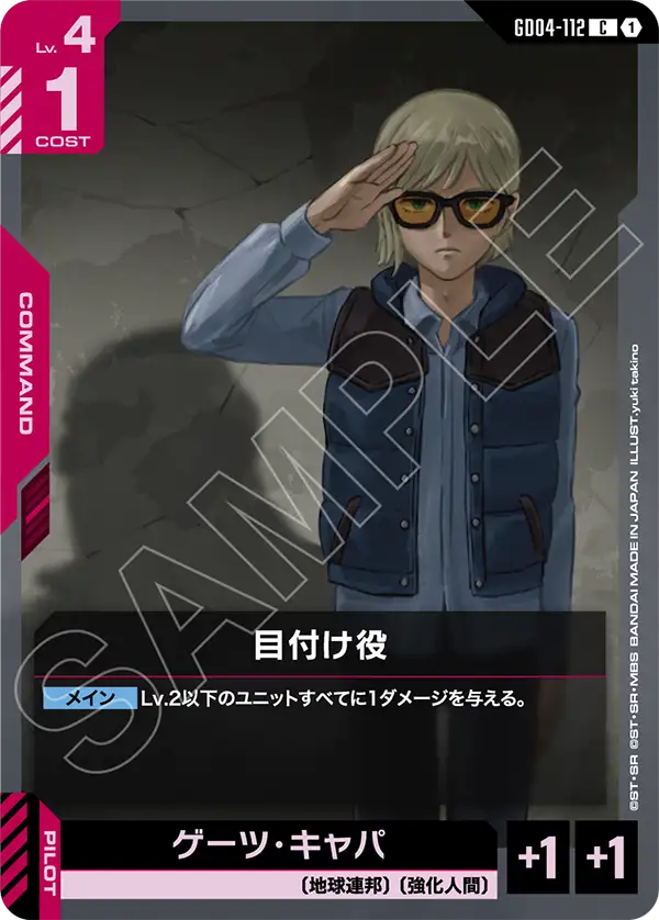 GD04-112 監視者