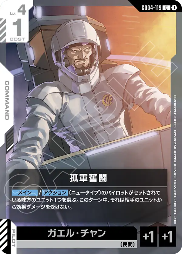GD04-119 孤軍奮戰
