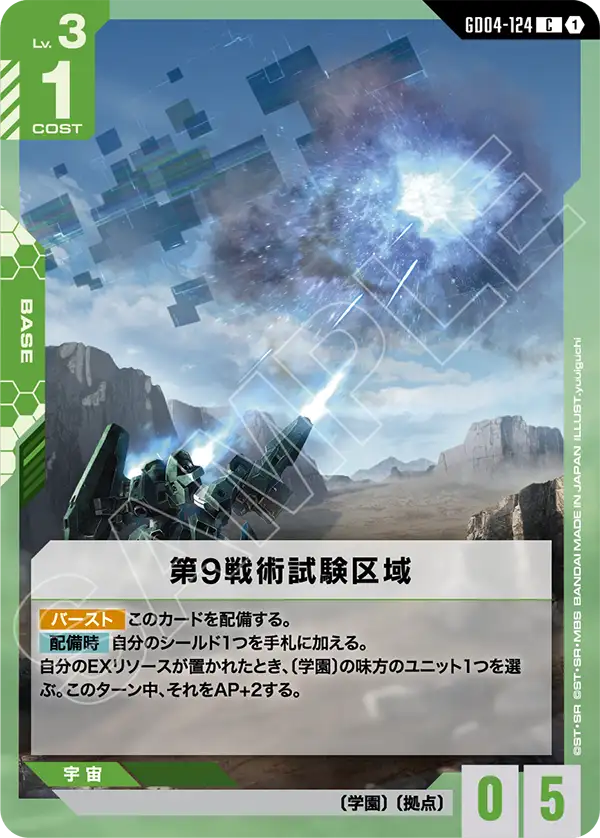 GD04-124 九號戰術試驗區域