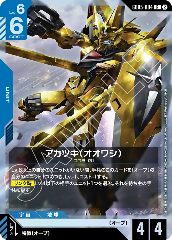 GD05-004 曉（大鷲）
