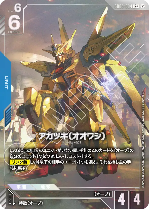 GD05-004+ 曉（大鷲）