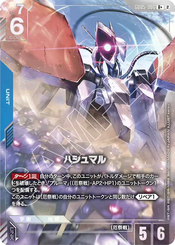 GD05-006+ 哈斯蒙