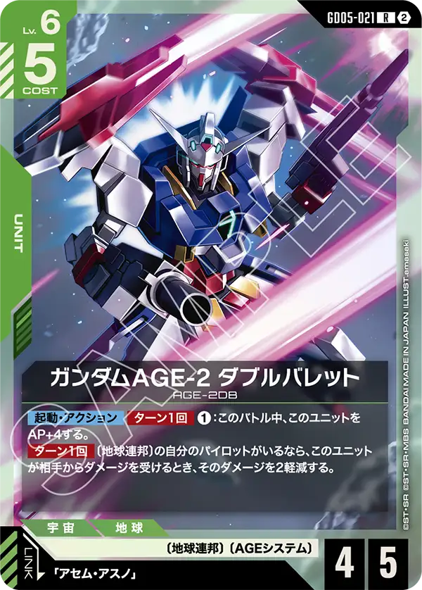 GD05-021 高達AGE-2 雙砲