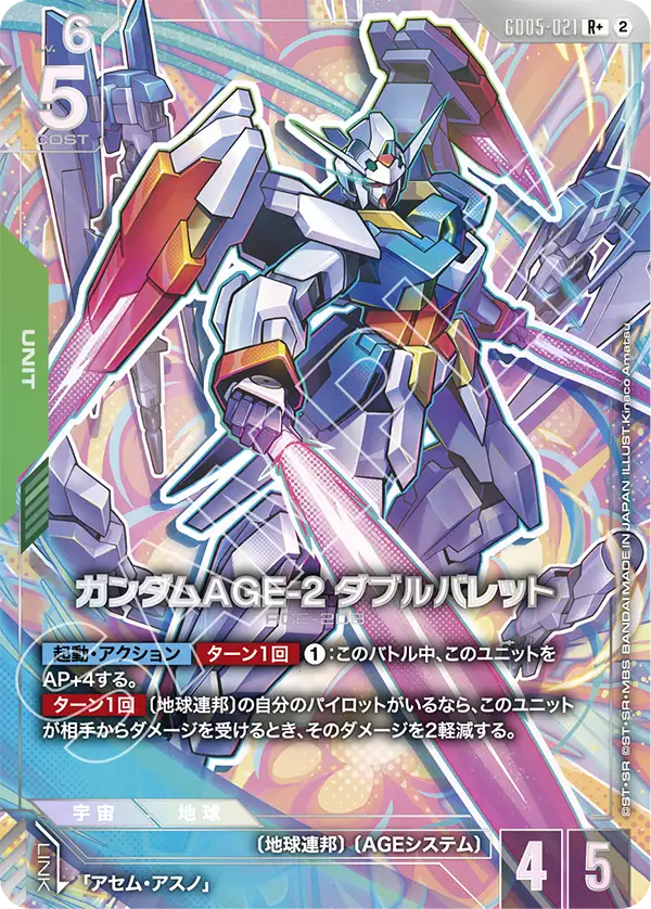 GD05-021+ 高達AGE-2 雙砲