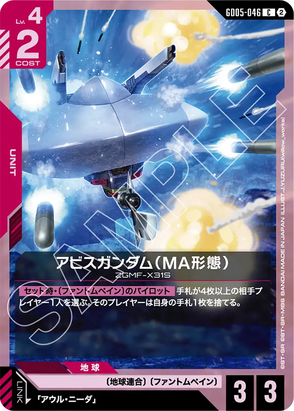 GD05-046 深淵高達（MA型態）