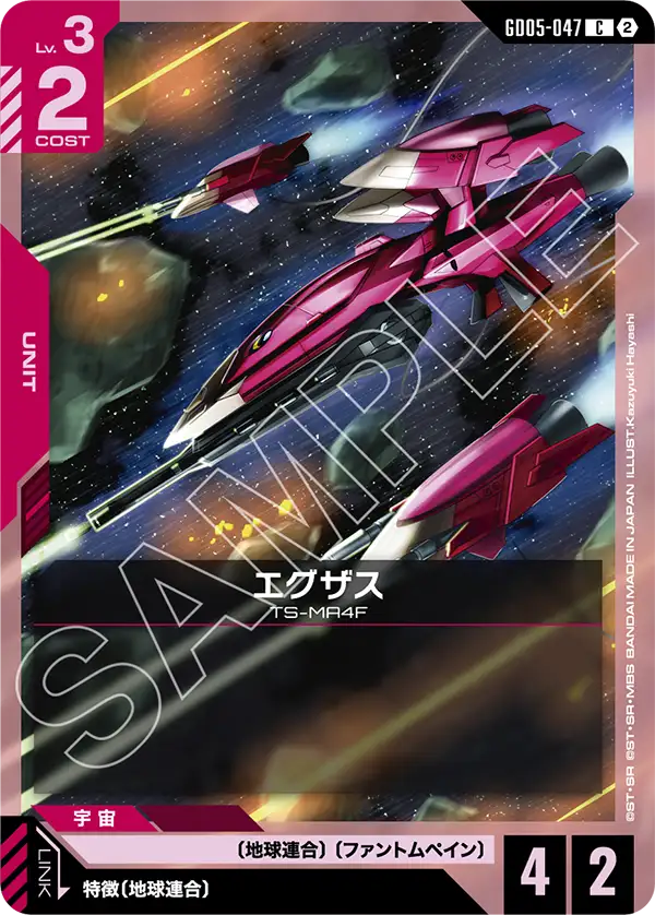 GD05-047 艾格薩斯